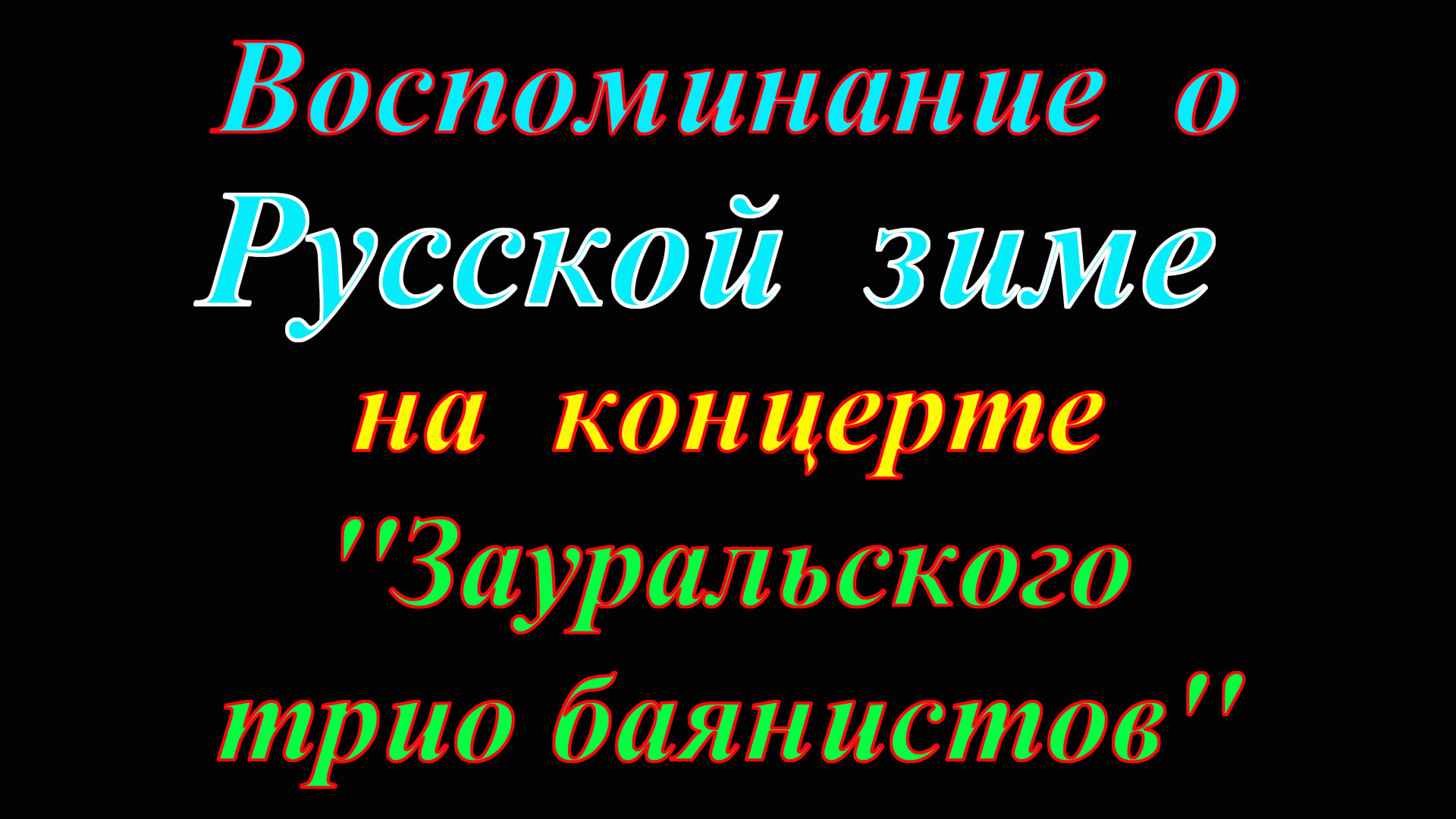 Воспоминание о Русской зиме на концерте ''Зауральского трио баянистов''