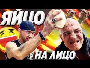 СТРАУСИНОЕ ЯЙЦО ОБ ГОЛОВУ / НА ЧТО ГОТОВ МУЖИК РАДИ 300 РУБЛЕЙ