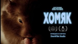 Короткометражный фильм «Хомяк» | Озвучка DeeAFilm