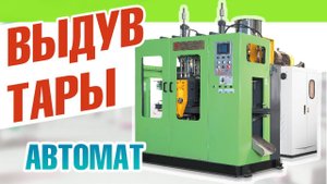 Выдув автомат