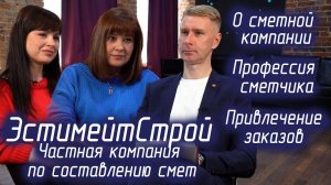 ЭстимейтСтрой - Топовая компания по сметам: цена, профессия, секреты