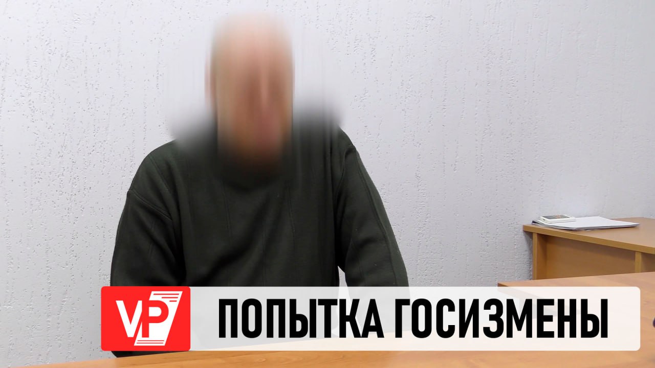 В ВОЛГОГРАДЕ ПРЕСЕЧЕНА ПОПЫТКА ГОСИЗМЕНЫ
