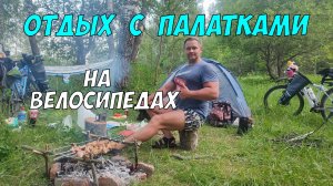 Отдых с палатками - что взять на природу (на велосипедах)