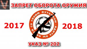 209----Запрет оборота оружия .  Указ № 202