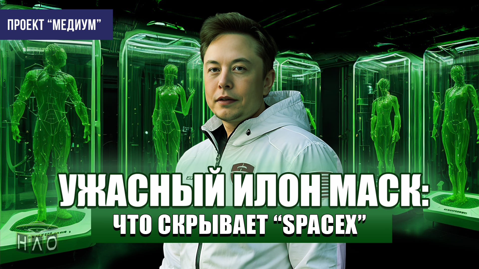 Илон Маск: Что скрывает SpaceX. Страшная история которая вас ШОКИРУЕТ!