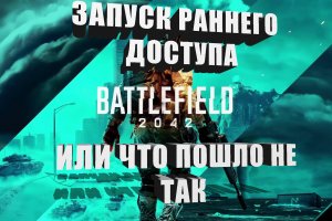 BattleField 2042 ➤ Запуск раннего доступа или что пошло не так