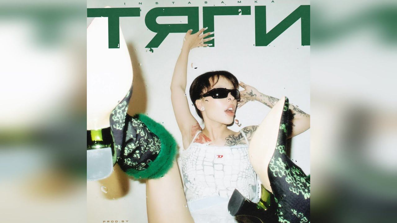 INSTASAMKA - Тяги (2023 г ) новинка года !! (4к) смотреть онлайн