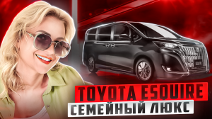 ОБЗОР на TOYOTA ESQUIRE// СЕМЕЙНЫЙ МИНИВЭН ПРЕМИУМ КЛАССА // ЛУЧШИЙ из ТРОЙНЯШЕК