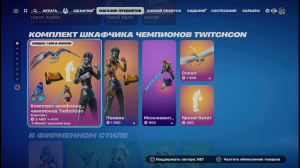 Комплект шкафчика чемпионов TwitchCon в Fortnite