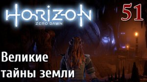 Horizon Zero Dawn PC ПРОХОЖДЕНИЕ НА РУССКОМ НА ПК #51 Великие тайны земли