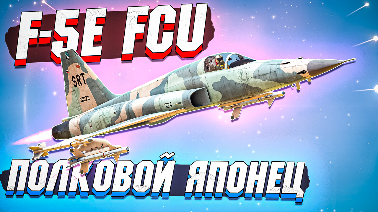 F-5E FCU Новый ПОЛКОВОЙ САМОЛЁТ Японии в War Thunder - ОБЗОР