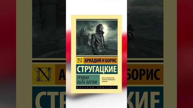 Розыгрыш. Аркадий и Борис Стругацкие. "Трудно быть богом" #книги #розыгрыш #приз