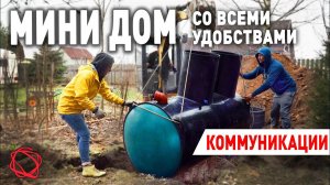 Вода, канализация и электричество. Прокладываем коммуникации к дому | Мини Дом своими руками #3