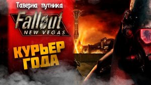 КУРЬЕР 2023 ГОДА ➤ Fallout: New Vegas #2 СТРИМ ◉ Stream