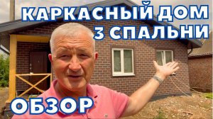 КАРКАСНЫЙ ДОМ 3 СПАЛЬНИ