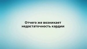 Отчего же возникает недостаточность кардии
