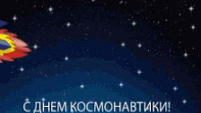 День космонавтики