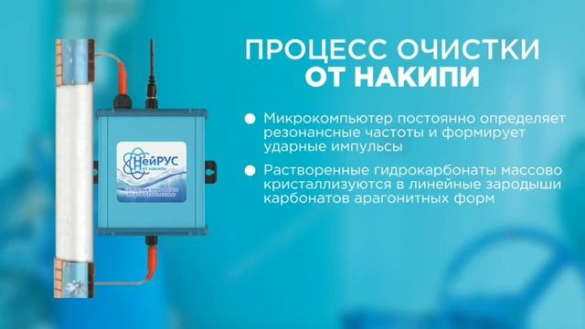 Нейрус-очистит даже старые трубы от накипи