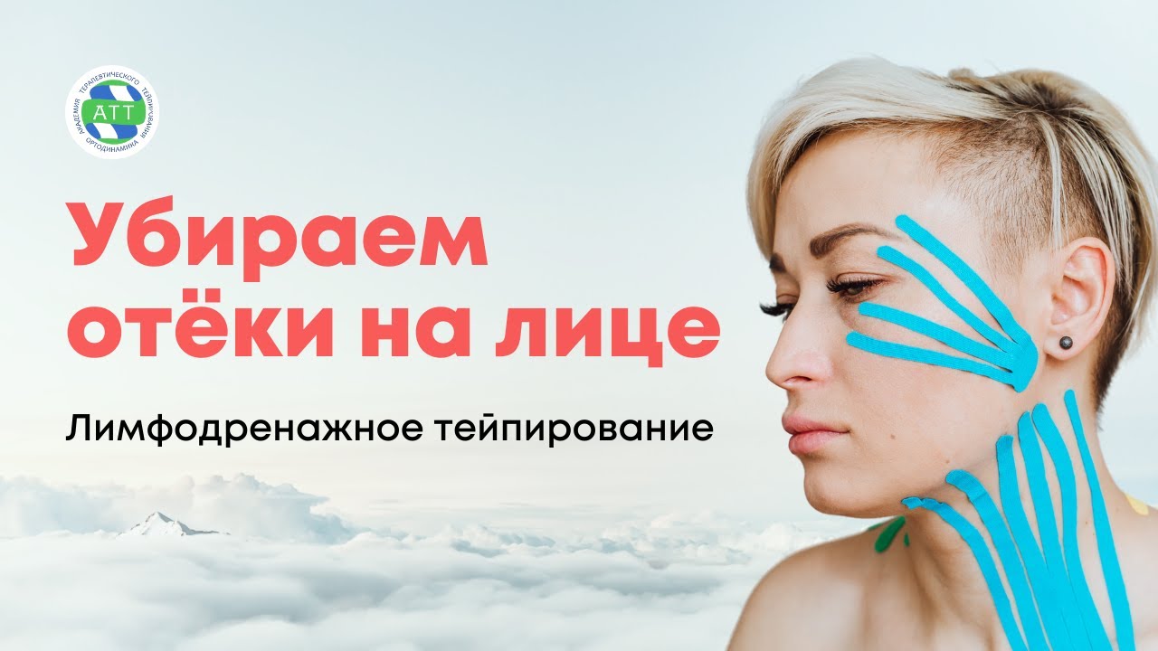 Как убрать отеки на лице. Лимфодренажное тейпирование.