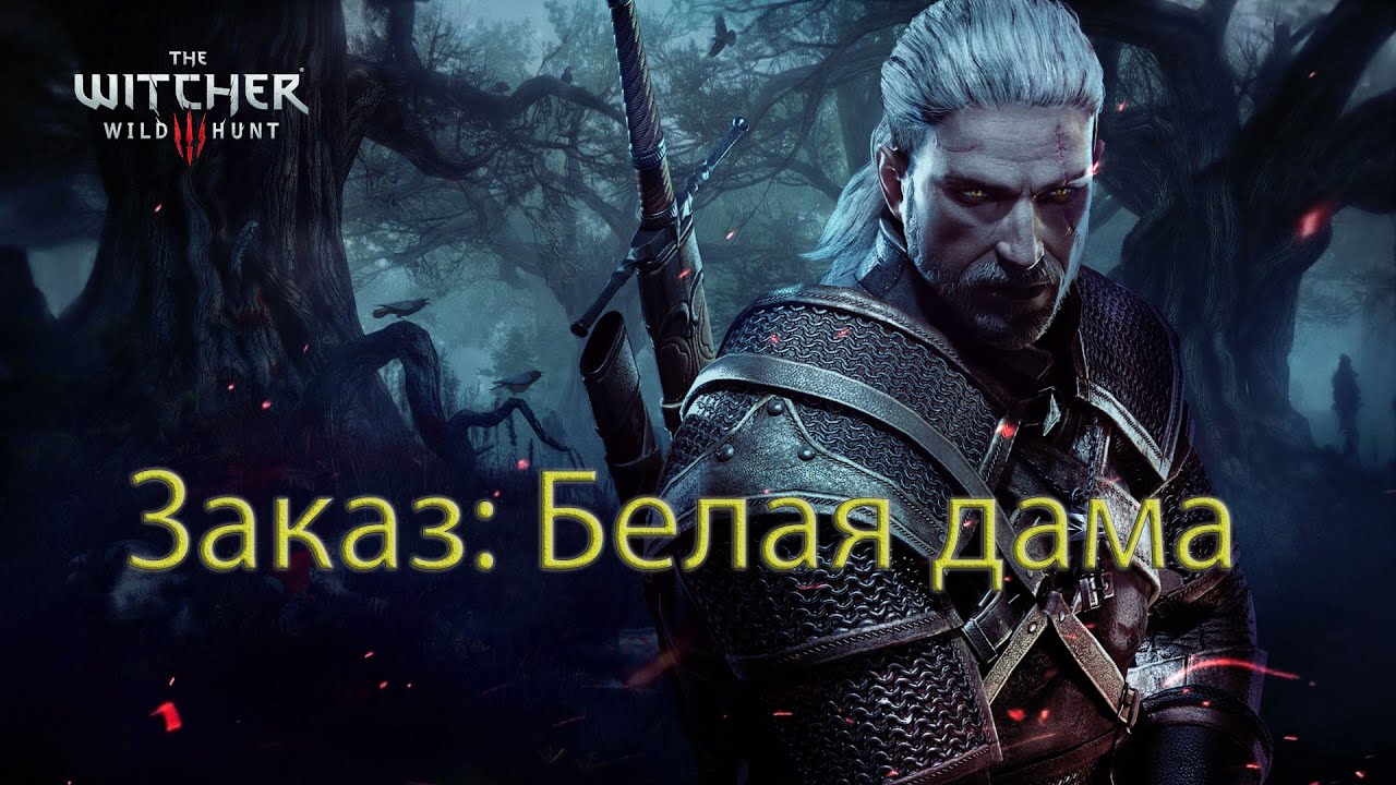 Заказ: Белая дама. The Witcher3 Wild Hunt.  Летсплей.