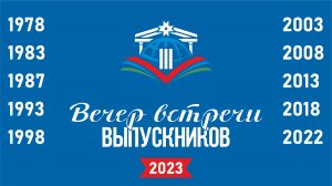 Вечер встречи 2023