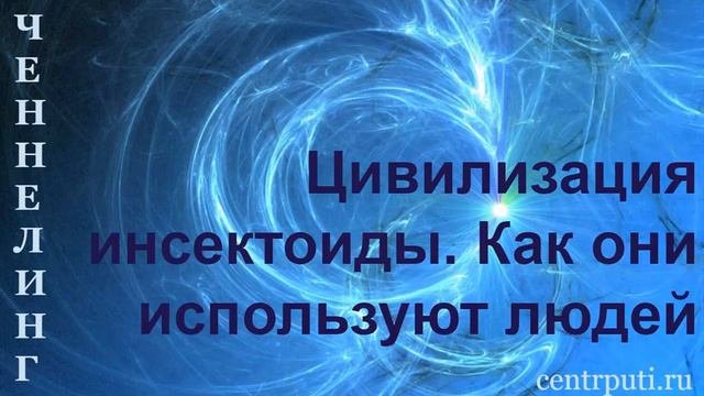 Цивилизация инсектоиды.  Как они используют людей