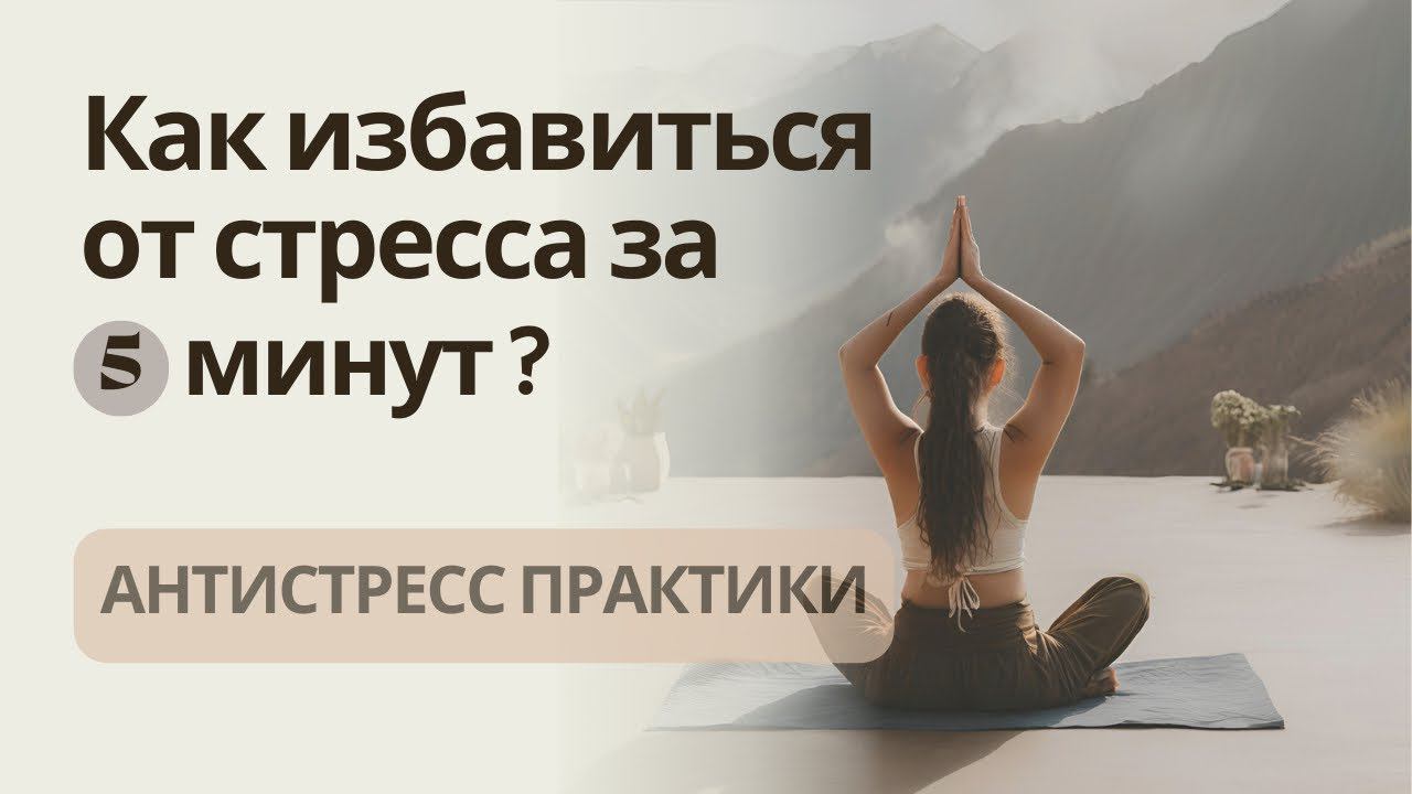 Как избавиться от стресса за 5 минут| Антистресс практики| Избавление от тревоги и страхов