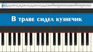 "В траве сидел кузнечик" как научиться играть на пианино детские песни легко и просто одной рукой