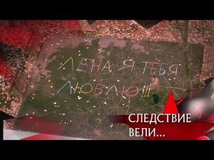 "Следствие вели...": "Я тебя люблю!"