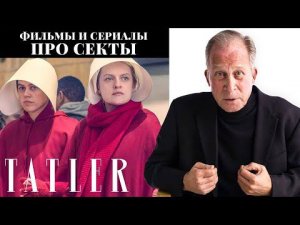 Фильмы и сериалы про секты — обзор эксперта по депрограммированию | Tatler Russia