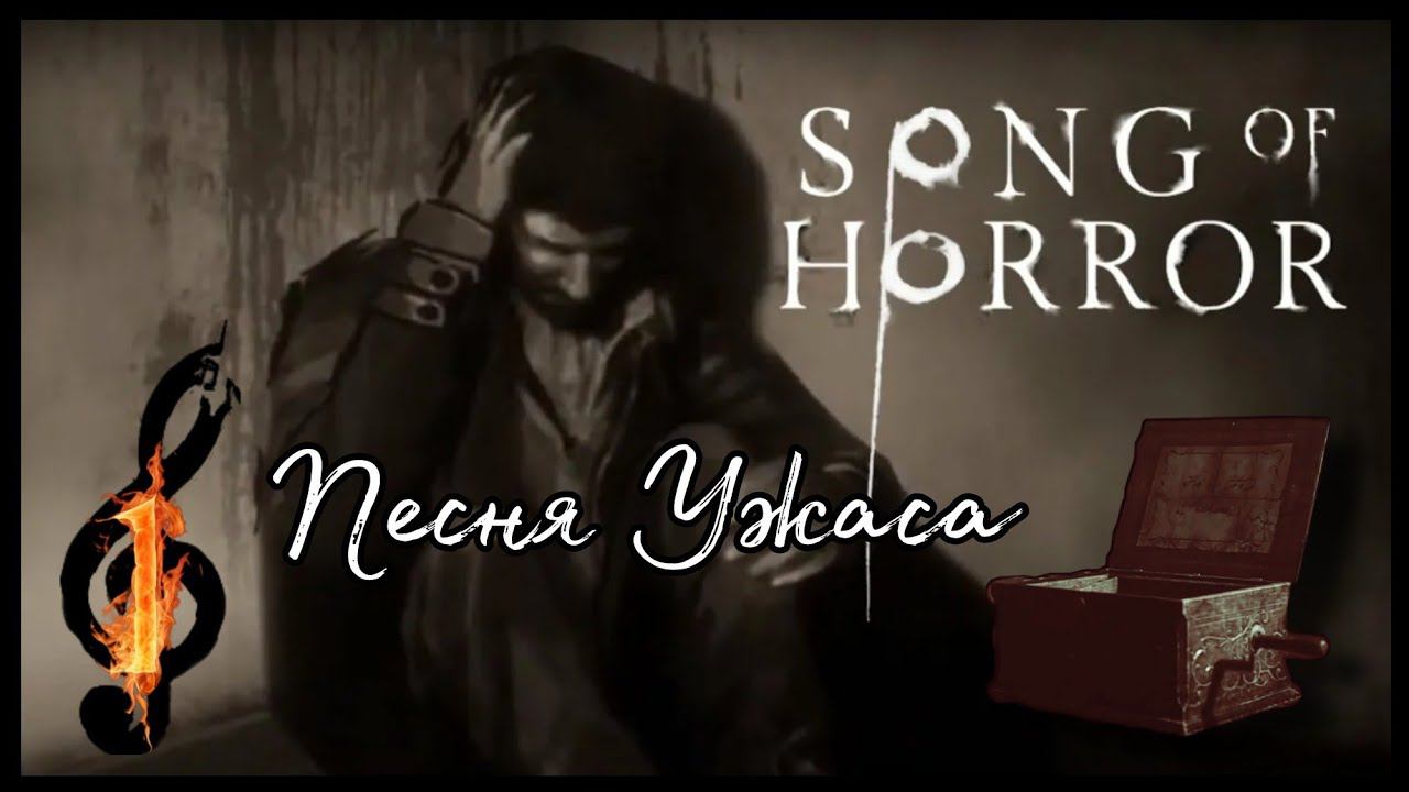 SONG OF HORROR Эпизод первый прохождение #1 - ПЕСНЯ УЖАСА.