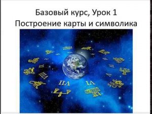 Астрология SSS1. БК Урок 1 - Построение карты и символика. Часть 1 (Тушкин)