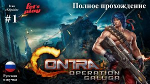 Contra: Operation Galuga #1 - Полное прохождение (Русская озвучка)