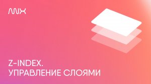 ANNEXX — Что такое Z-Index в Тильде. Инструмент для работы с ним