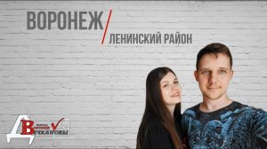 Воронеж. Ленинский район.