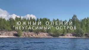 Южный Олений остров. Часть 1