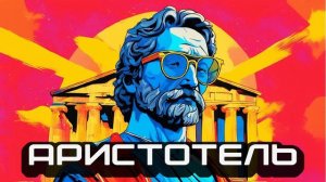 Философы: Аристотель