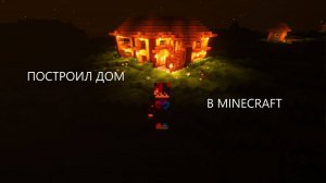 ПОСТРОИЛ ДОМ ДЛЯ ВЫЖИВАНИЯ В MINECRAFT-----------Minecraft постройки