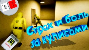 Боль и ненависть за кулисами! #баги [Escape the backrooms]