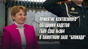 Кадеты школы № 364 дали клятвенное обещание в Памятном зале «Блокада»