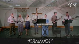 Мир вам братья, сестры _ Церковь Святой Троицы ХВЕ