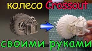 Самодельное колесо из игры Crossout (3D печать)