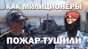 Как милиционеры пожар тушили