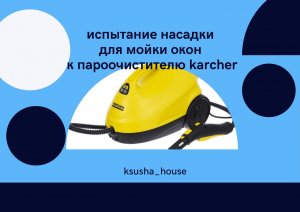 Испытание насадки для мойки окон к пароочистителю Karcher