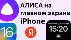 Яндекс Алиса на главном экране айфон c iOS 16 новые виджеты в iPhone