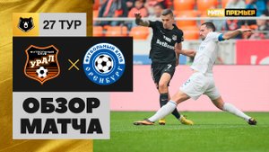 Урал - Оренбург. Обзор матча Мир РПЛ 13.05.2023