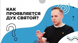 КАК проявляется Дух Святой? ПРИСУТСТВИЕ Духа Божьего. Огненные языки на апостолах