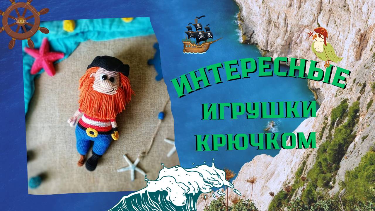 Интересные игрушки крючком смотреть онлайн