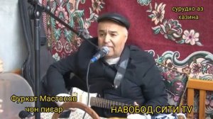 Фуркат Мастонов (чон писар)