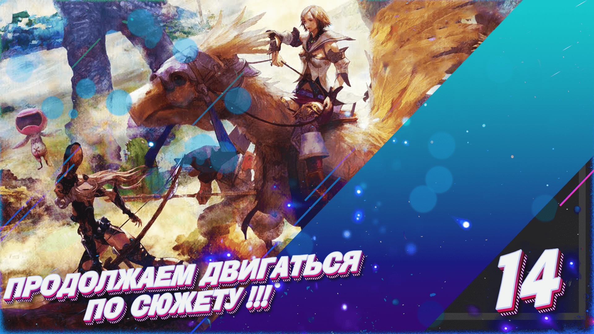 Final Fantasy XII: Zodiac Age ▶ Stream 14 ▶Switch